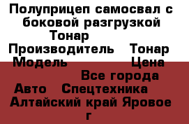 Полуприцеп самосвал с боковой разгрузкой Тонар 952362 › Производитель ­ Тонар › Модель ­ 952 362 › Цена ­ 3 360 000 - Все города Авто » Спецтехника   . Алтайский край,Яровое г.